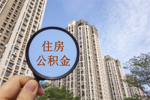 广安辞职多久公积金可以全部取出来吗（辞职之后公积金多长时间可以取）