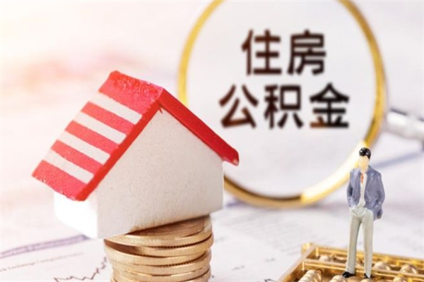 广安离开公积金一次性取（公积金离职一次性提取）