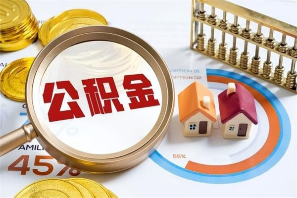 广安宝应提公积金（宝应住房公积金怎么提取）