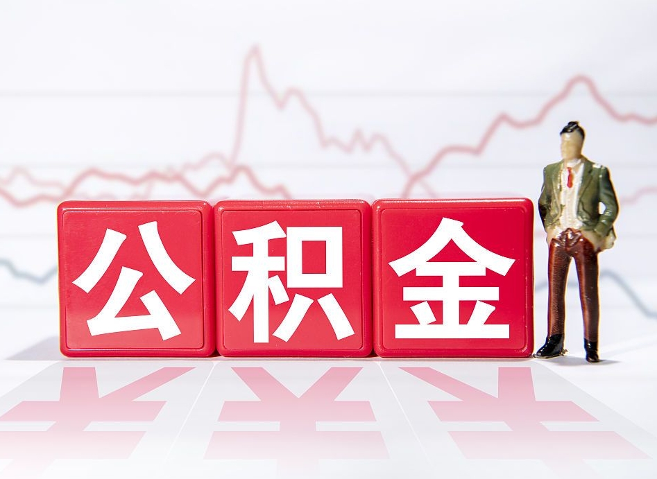 广安封存的住房公积金怎样简单的取出（封存了的公积金如何提取）