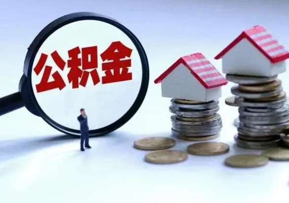广安从公司辞职公积金能取出来吗（在公司辞职了公积金能提出来吗）