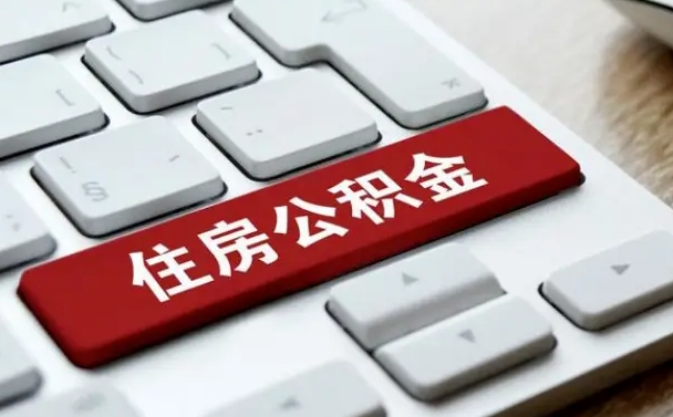 广安在职员工公积金如何代取（住房公积金个人怎么提取代办）