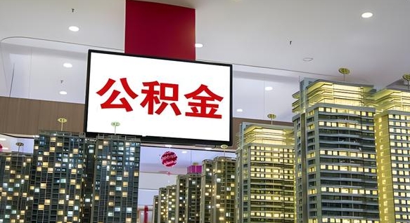 广安取封存公积金（怎么取封存的公积金）