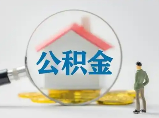 广安辞职了住房公积金如何提（辞职了公积金怎么提取2020）