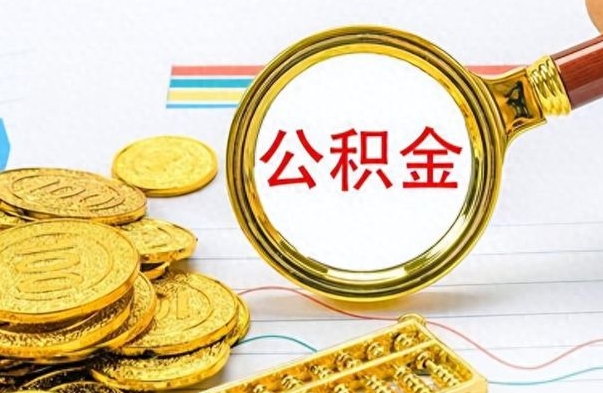 广安离职了省直公积金怎么取出来（离职省直公积金提取）